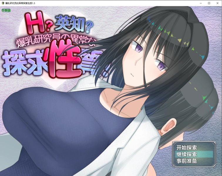 【日系RPG AI汉化 巨乳】爆乳研究员的异常探索性质1.5 AI汉化版【PC+安卓】