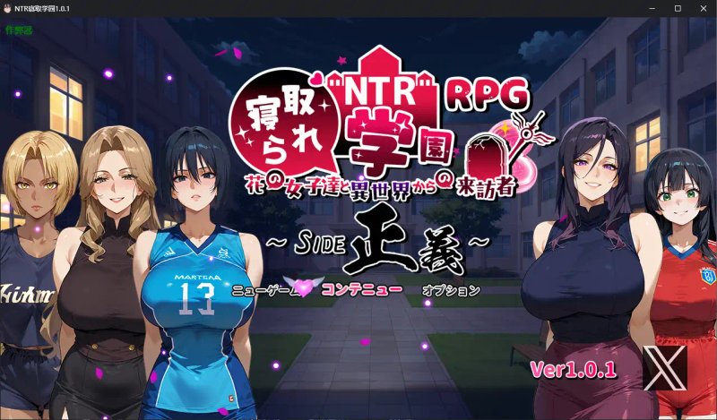 【日系RPG AI汉化 NTR】NTR寝取学园1.0.1 AI汉化版【PC+安卓】