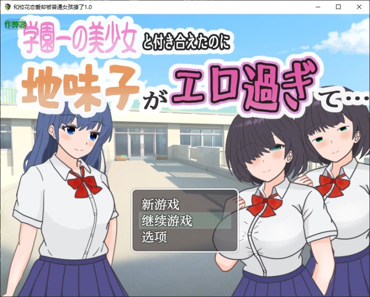 【日系SLG AI汉化 NTR】和校花恋爱却被普通女孩撩了1.0 AI汉化版【PC+安卓】