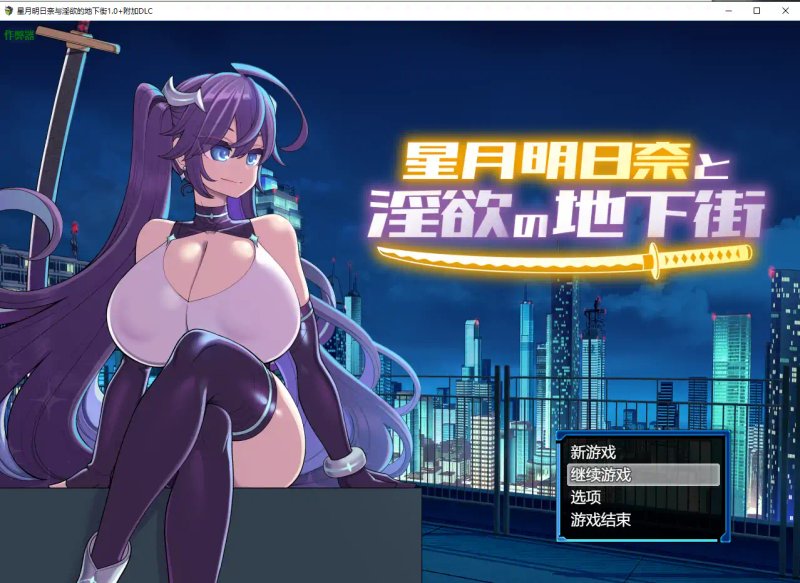 【日系RPG AI汉化 巨乳】星月明日奈与淫欲的地下街1.0+附加DLC AI汉化版【PC+安卓】
