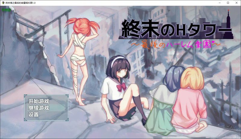 【日系RPG AI汉化 后宫】终末塔之最后的哈雷姆乐园1.0 AI汉化版【PC+安卓】