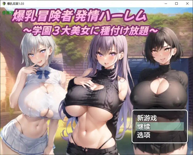 【日系RPG AI汉化 后宫】爆乳后宫1.03 AI汉化版【PC+安卓】