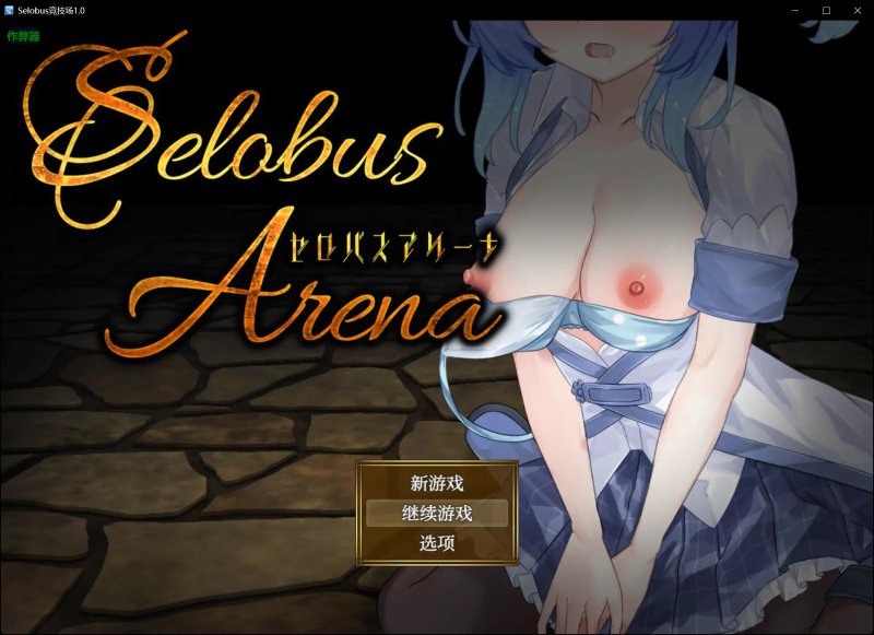 【日系RPG AI汉化 少女】Selobus竞技场1.0 AI汉化版【PC+安卓】