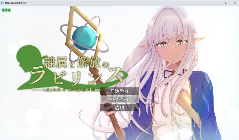 【日系RPG AI汉化 NTR】隶属与解放之迷宫1.2 AI汉化版【PC+安卓】