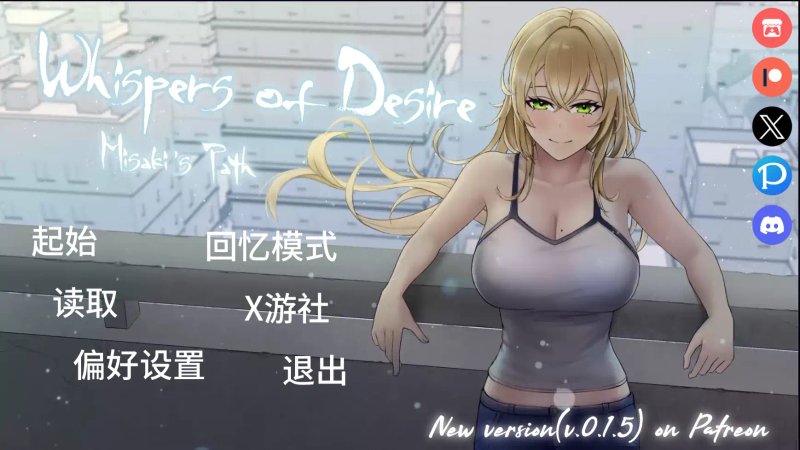 【日系SLG AI汉化 2D】欲望低语美咲之路v0.1.4 AI汉化版【PC+安卓】