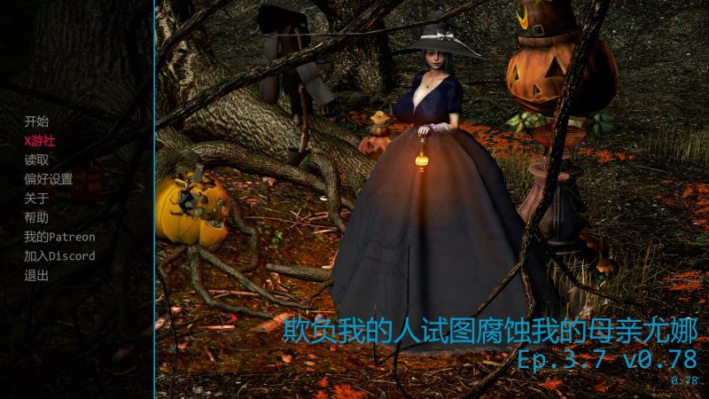 【亚洲SLG AI汉化 3D】欺负我的人试图腐蚀我的母亲尤娜Ep.3.7 v0.78 AI汉化版【PC+安卓】