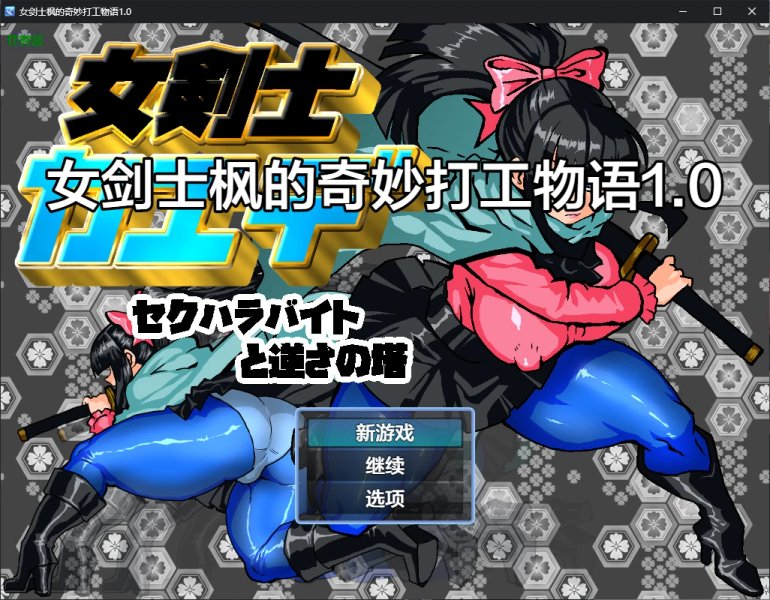 【日系RPG AI汉化 2D】女剑士枫的奇妙打工物语1.0 AI汉化版【PC+安卓】