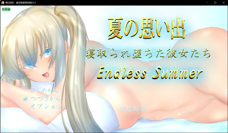 【日系RPG AI汉化 巨乳】夏日回忆：被背叛堕落的她们1.0 AI汉化版【PC+安卓】