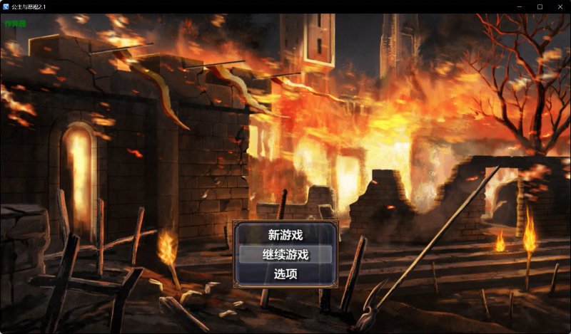 【日系RPG AI汉化 NTR】公主与恶棍2.1 AI汉化版【PC+安卓】