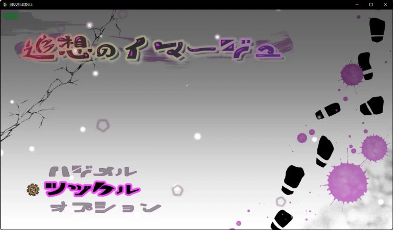 【日系RPG AI汉化 巨乳】追忆的印象0.5 AI汉化版【PC+安卓】