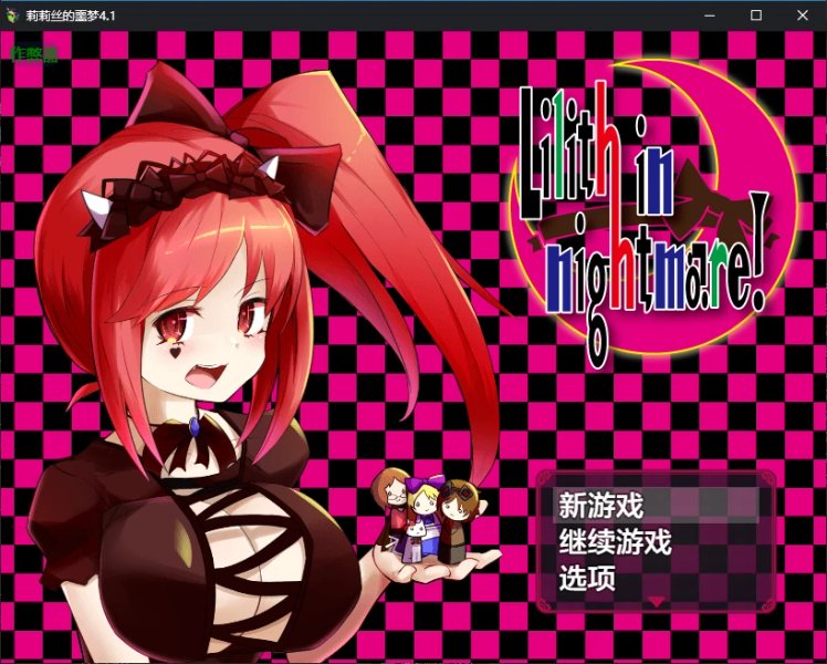 【日系RPG AI汉化 扶她】莉莉丝的噩梦4.1 AI汉化版【PC+安卓】