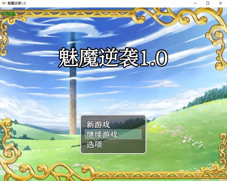 【日系RPG AI汉化 萝莉】魅魔逆袭1.0 AI汉化版【PC+安卓】