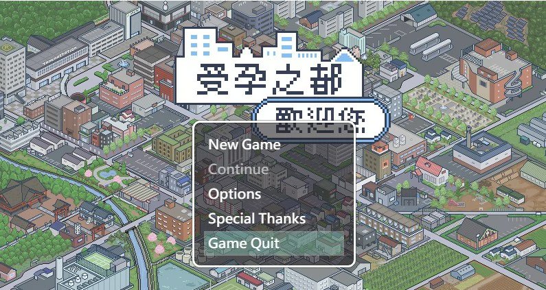【日系SLG 2D 官中】受孕之都欢迎您 官方中文版【PC】