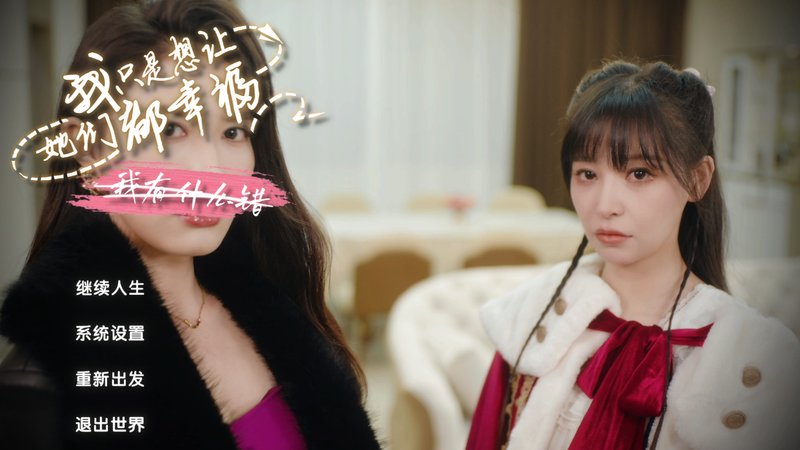 我只是想让她们都幸福