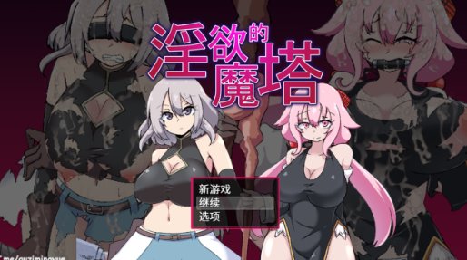 【日式RPG 中文 动态】淫欲的魔塔 淫欲ノ魔塔 PC