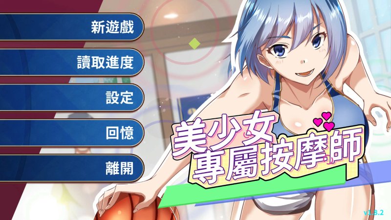 【SLG 中文 动态】美少女专属按摩师 v1.8.2 官方中文步兵版【PC】