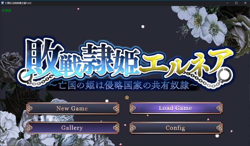 【日系SLG AI汉化 巨乳】亡国公主的奴隶之旅1.0.2 AI汉化版【PC+安卓】