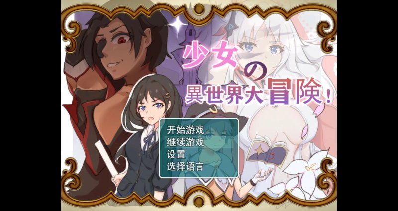 【大型穿越RPG 中文 动态】少女的异世界大冒险 官方中文版【PC】