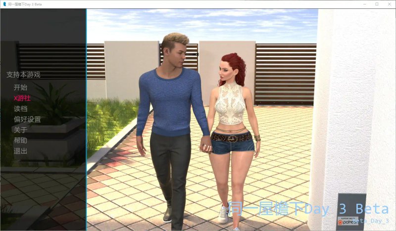 【亚洲SLG AI汉化 3D】同一屋檐下Day 3 Beta AI汉化版【PC+安卓】