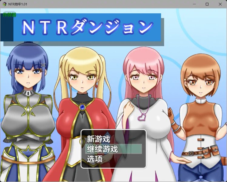 【日系RPG AI汉化 堕落】NTR地牢1.01【PC+安卓】