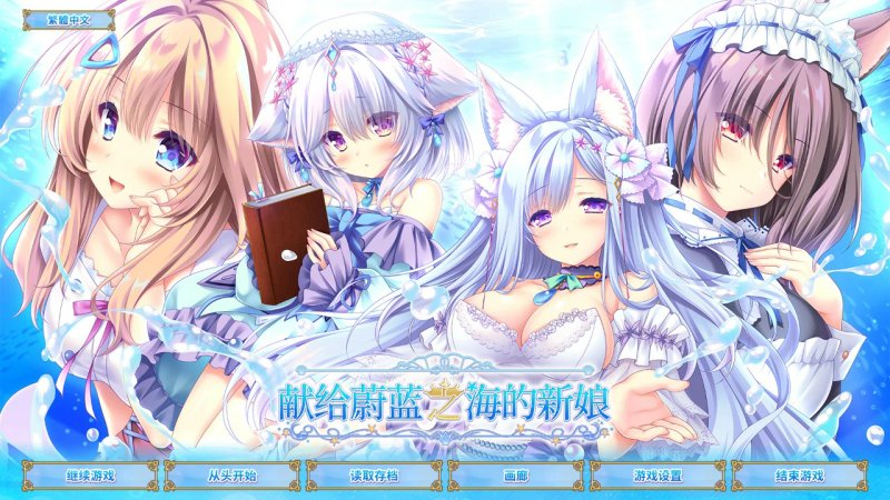 【ADV 全动态 官中】献给蔚蓝之海的新娘 官方中文版【PC】