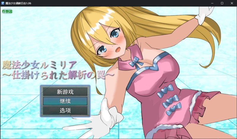 【日系RPG AI汉化 战斗H】魔法少女调教日志1.06 AI汉化版【PC+安卓】