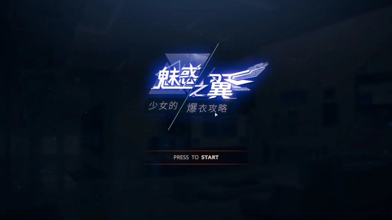 【ACT 动态 官中】魅惑之翼 少女的爆衣攻略 v1.1.003 Steam官方中文步兵版 【PC】