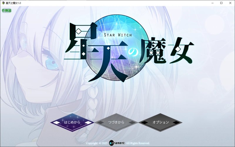 【日系RPG AI汉化 巨乳】星天之魔女1.0 AI汉化版【PC+安卓】