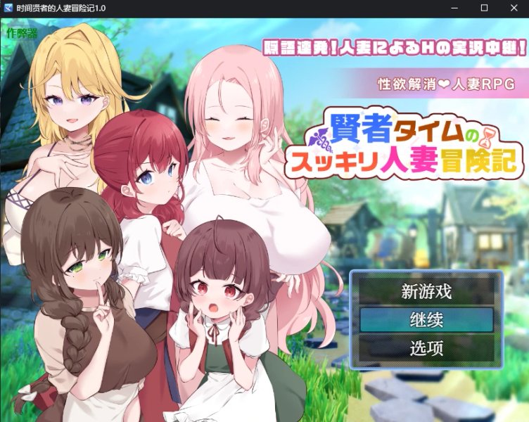 【日系RPG AI汉化 巨乳】时间贤者的人妻冒险记1.0 AI汉化版【PC+安卓】