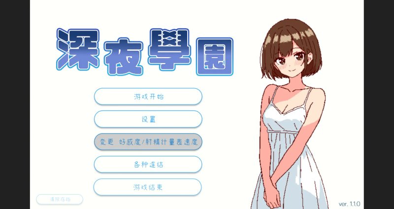 【SLG 动态 官中】深夜学园v1.10 官方中文版 【PC】