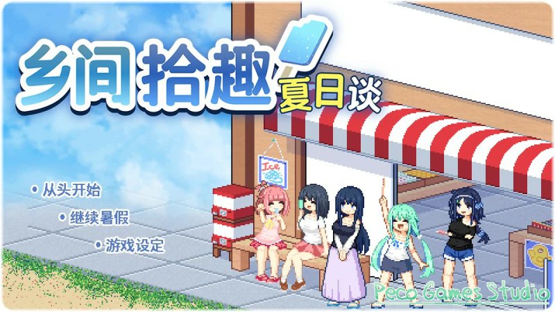 【SLG 动态 官中】乡间拾趣夏日谈V1.02 官方中文步兵版【PC】