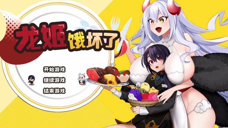 【SLG 动态 中文】龙姬饿坏了 Ver1.01 官方中文步兵版【PC】