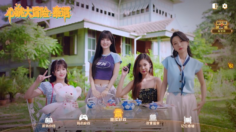 心跳大冒险：泰遇 V20251112