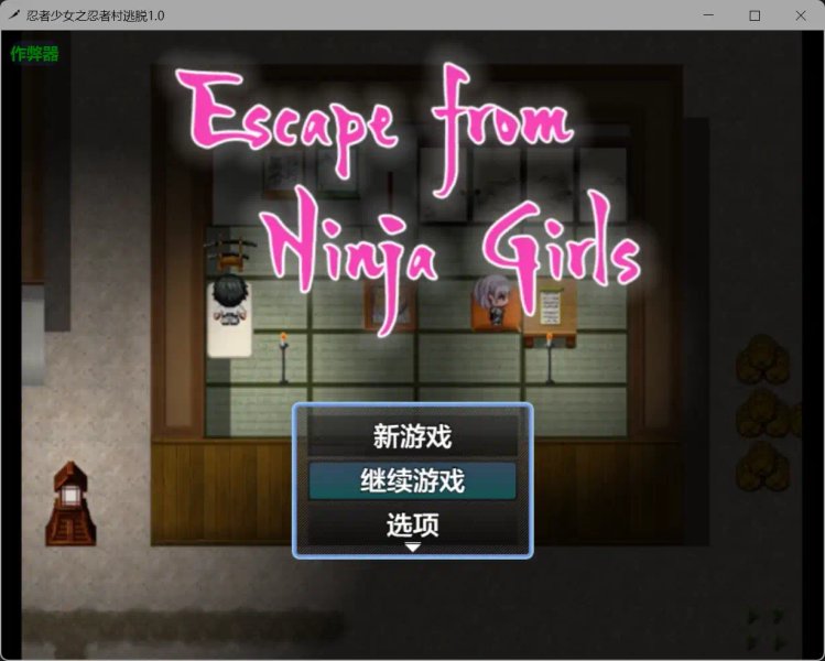 【日系RPG AI汉化 巨乳】忍者少女之忍者村逃脱1.0【PC+安卓】