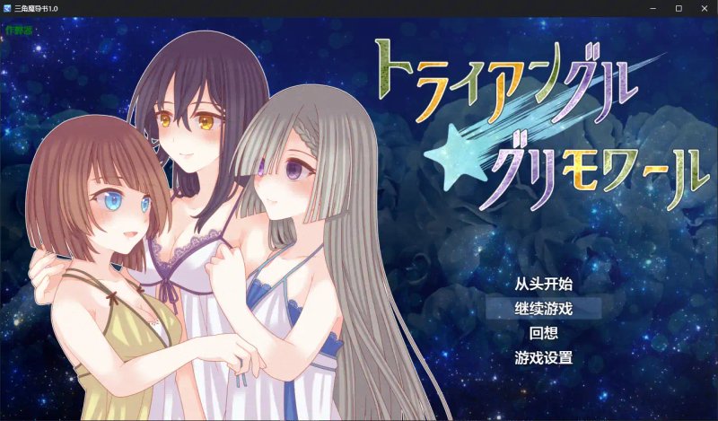 【日系RPG AI汉化 女同】三角魔导书1.0 AI汉化版【PC+安卓】