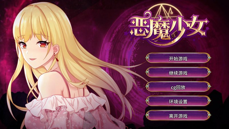 【SLG 动态 官中】恶魔少女 devilGirl v1.0 官方中文版【PC】