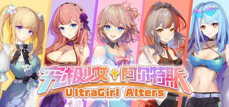 究极少女 阿尔特斯 官方中文 UltraGirl Alters
