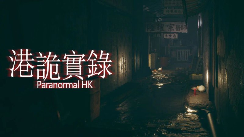 港诡实录 v1.04 官方中文 ParanormalHK 港鬼实录