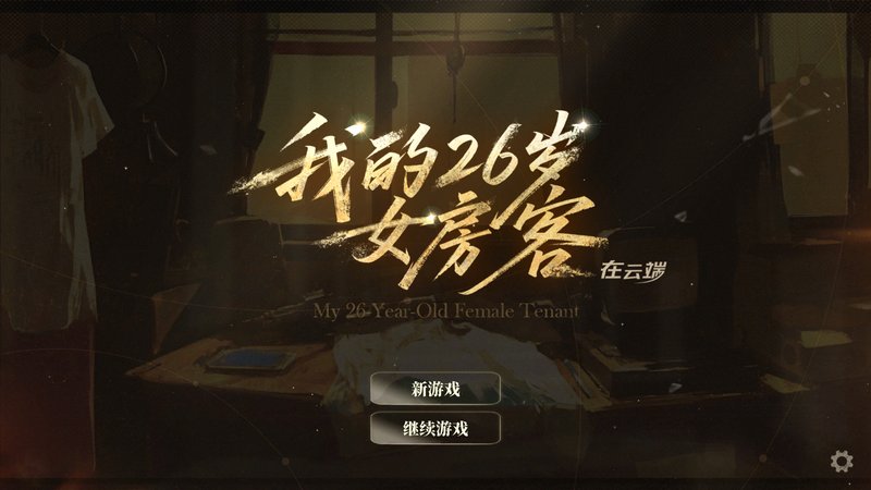 我的26岁女房客：在云端 My 26-Year-Old Female Tenant