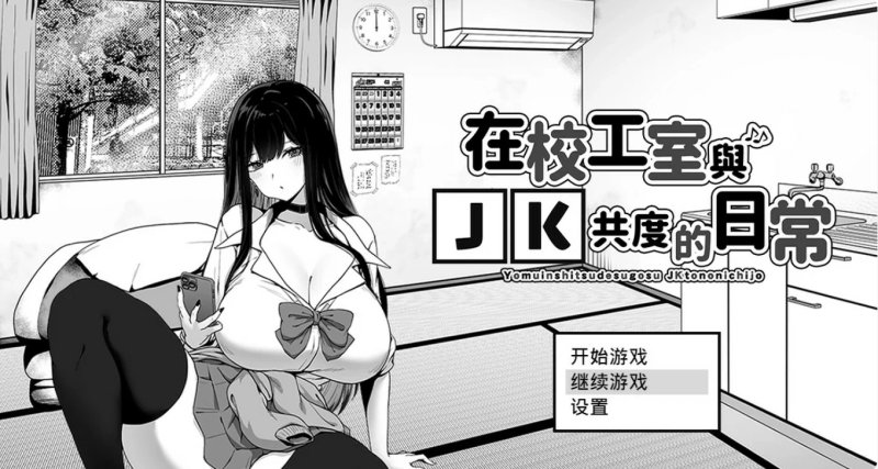 【SLG 动态 官中】在校工室与JK共度的日常 官方中文步兵版【PC】