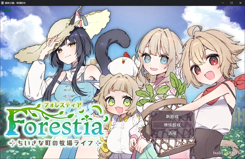 【日系RPG AI汉化 纯爱】森林小镇：牧场时光1.0 AI汉化版【PC】