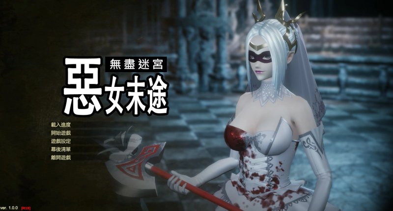 【RPG 动态 官中】无尽迷宫恶女末途 官方繁体中文版【PC】