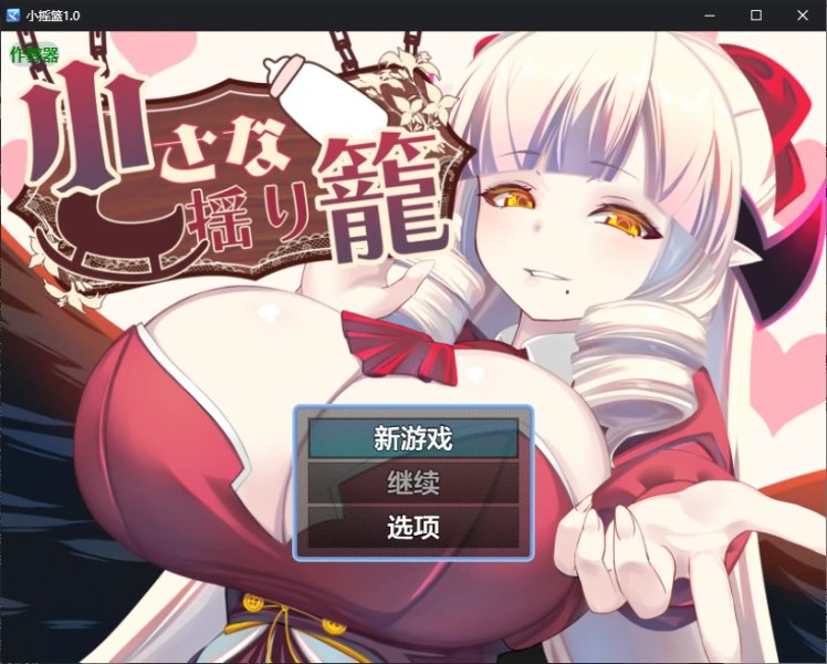 【日系RPG AI汉化 魅魔】小摇篮1.0 AI汉化版【PC+安卓】