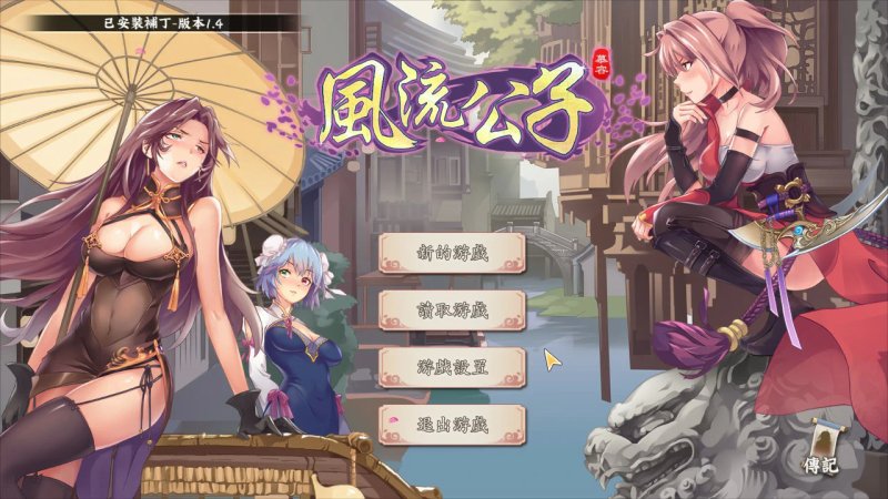 【肉鸽SLG 动态 中文】风流公子 V1.4 官方中文步兵版【PC】