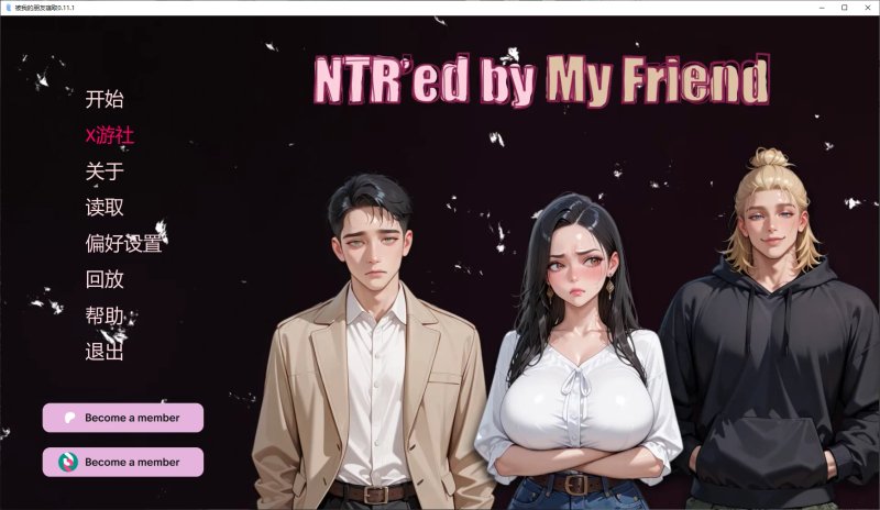 【亚洲SLG AI汉化 3D】被我的朋友寝取0.6.0 AI汉化版【PC+安卓】