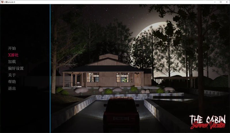 【欧美SLG AI汉化 动画】小屋Episode-8 AI汉化版【PC+安卓】