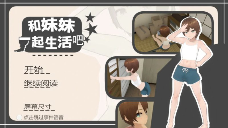 【SLG 动态 官中】和妹妹一起生活吧 官方中文版【PC】