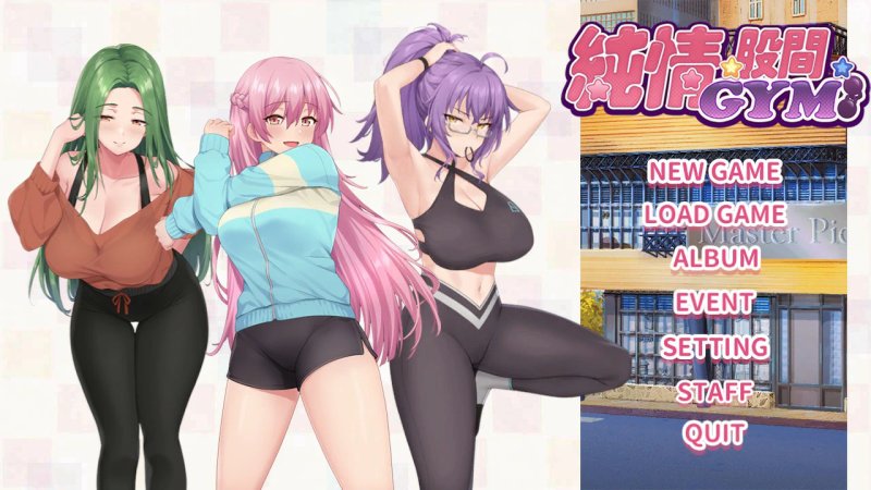 【SLG 动态 中文】 健身房的瑜伽 官方中文版 【PC】