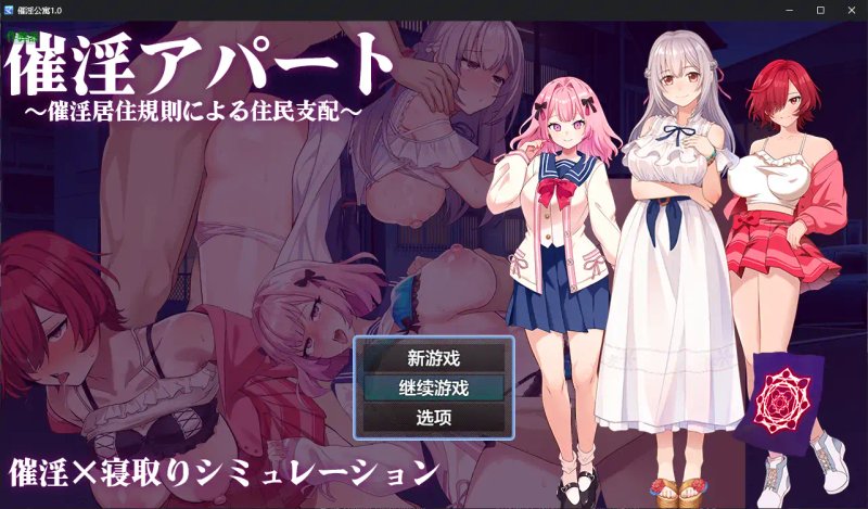 【日系RPG AI汉化 洗脑】催淫公寓1.0 AI汉化版【PC】