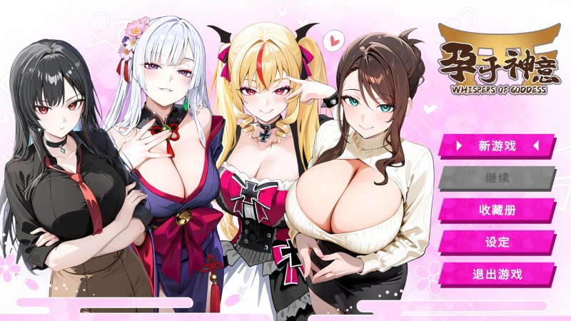 【日系SLG 2D 官中】孕于神意 官方中文步兵版【PC】